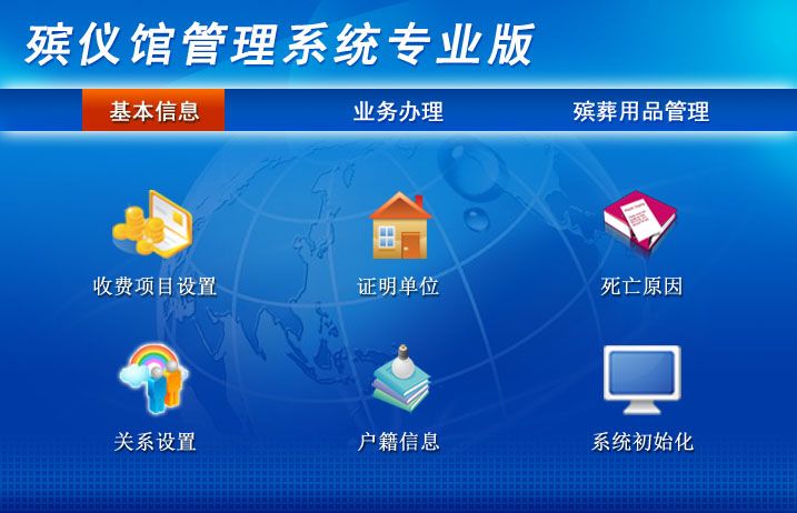 宏达殡仪馆管理系统