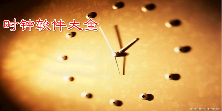 时钟软件大全