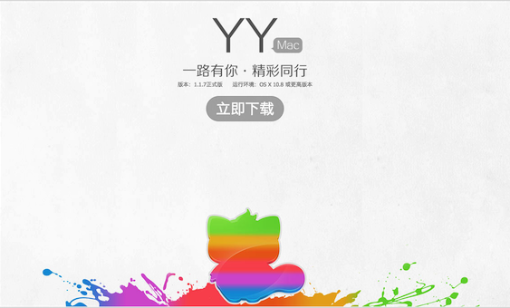 yy for mac官方下载 v1.1.17 免费版图1