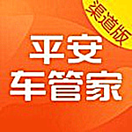 平安车管家app