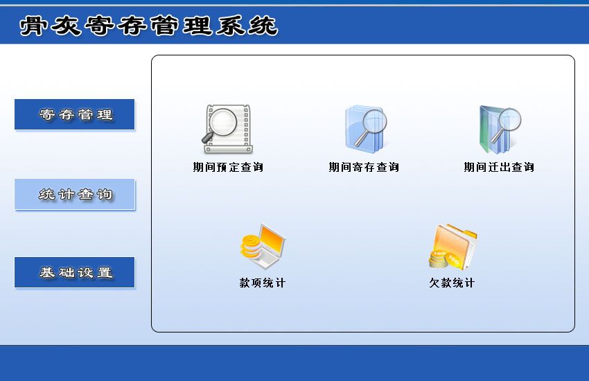 宏达骨灰寄存管理系统