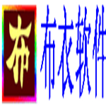 布衣复制粘贴助手下载