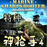 特种神枪手4下载 绿色中文版