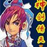 神剑情天3正式版