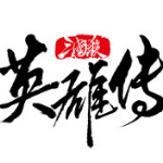 三国杀英雄传客户端