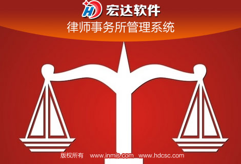 宏达律师事务所管理系统下载