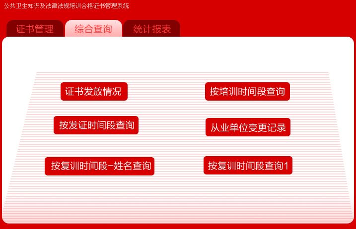 宏达公共卫生知识及法律法规培训合格证书管理系统 v1.0 中文版图2