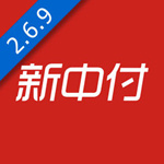 新中付苹果版