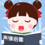 声律启蒙诵读 v1.0.0 安卓版 