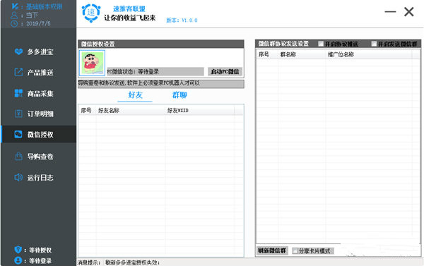 速推客多多进宝 V1.8.0 官方版图1