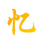 初忆