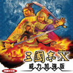 三国志10威力加强版