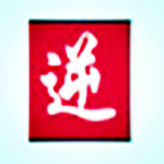 逆水寒小白