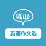 英语作文选苹果版