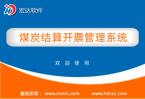 宏达煤炭结算开票管理工具