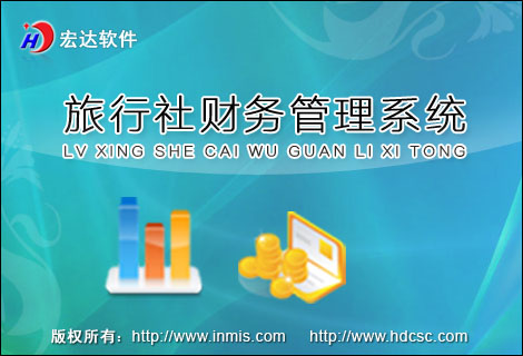 宏达旅行社财务管理系统