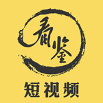 看鉴微视app
