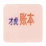 才虎账本