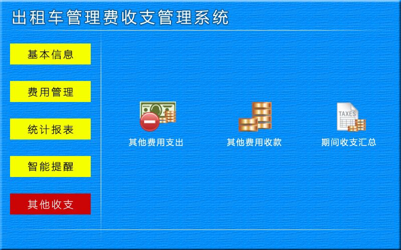 宏达出租车管理费收支管理系统 v1.0 官方版图1