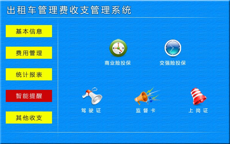 宏达出租车管理费收支管理系统 v1.0 官方版图2