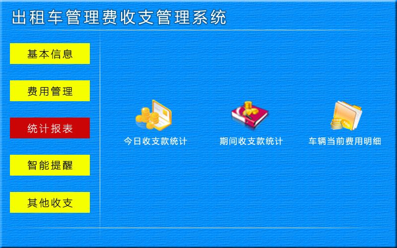 宏达出租车管理费收支管理系统 v1.0 官方版图3
