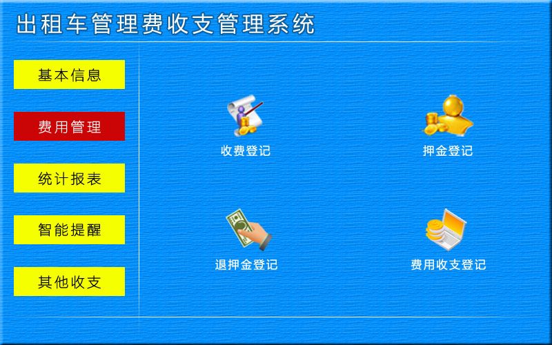宏达出租车管理费收支管理系统 v1.0 官方版图4