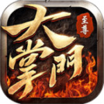 至尊大掌门手游
