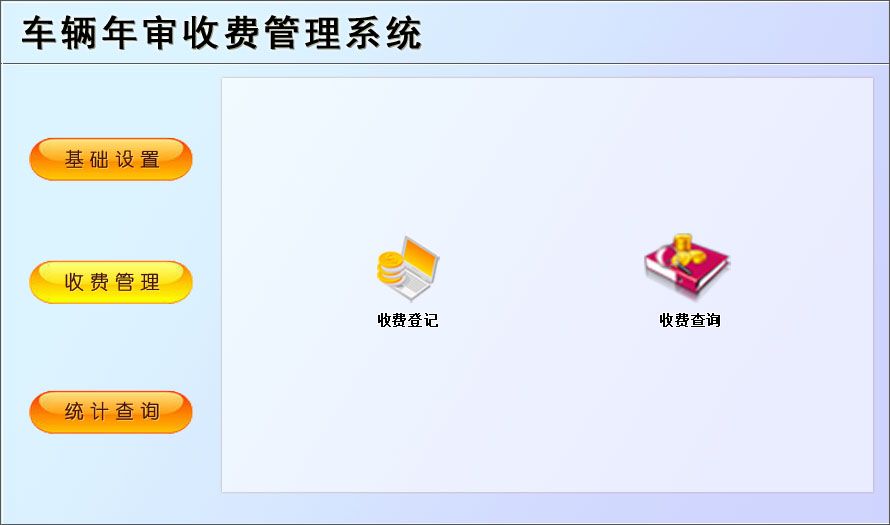 宏达车辆年审收费管理工具