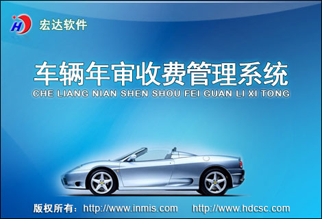 宏达车辆年审收费管理工具