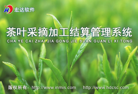 宏达茶叶采摘加工结算管理软件