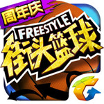 街头篮球腾讯版 v2.4.0.3 安卓版