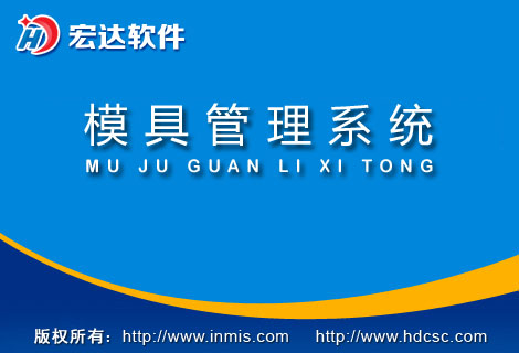 宏达模具管理系统