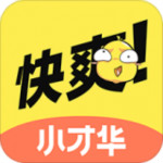 快爽小才华app