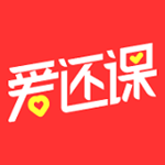 爱还课