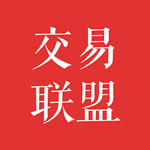 交易联盟平台