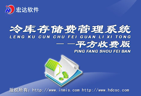 宏达冷库存储费管理系统