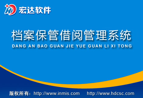 宏达档案保管借阅管理系统下载