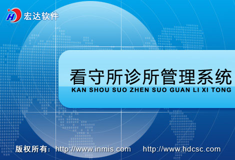 宏达看守所诊所管理软件