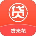 贷来花