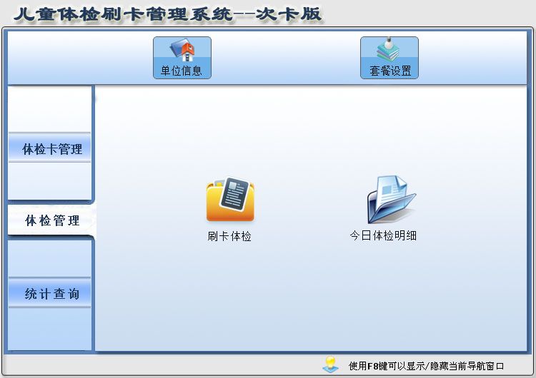 宏达儿童体检刷卡管理系统