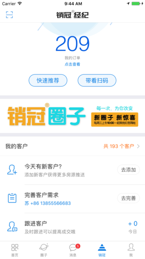 销冠经纪iphone版 v6.0.2 官方版图1