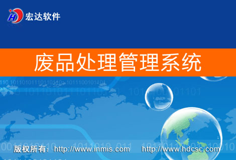 宏达废品处理管理系统