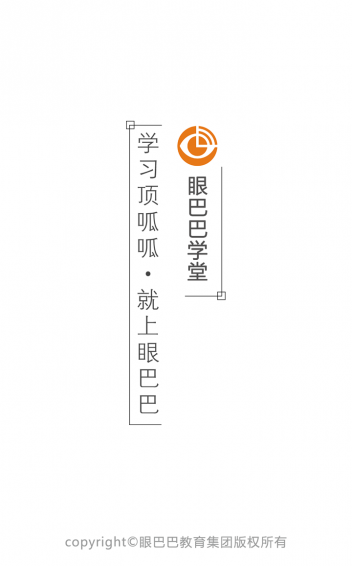 眼巴巴学堂app