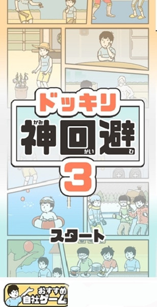 神回避3最新版