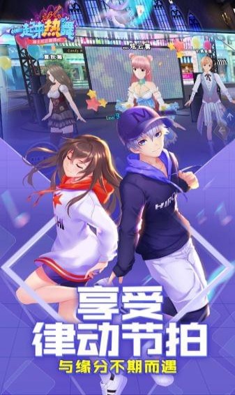 一起来热舞手游