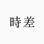 芥末时差app v1.0 手机版 