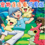 宠物连连看可爱版2