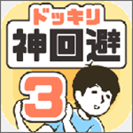神回避3 v1.0.1 安卓版 