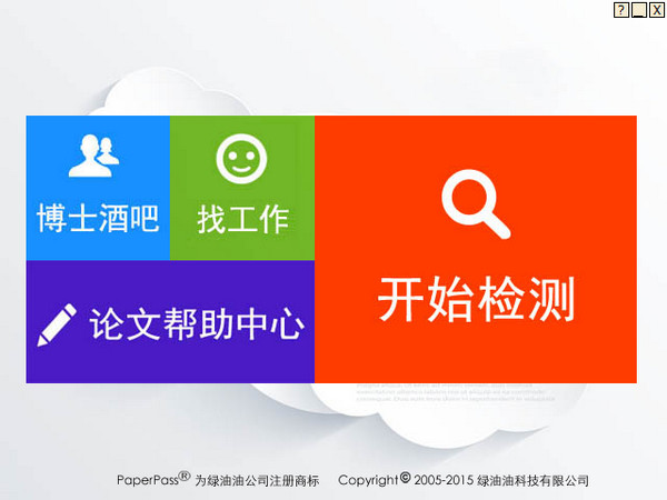 paperpass论文检测 绿色免费版图1