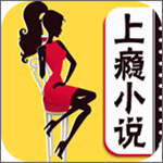 上瘾小说 v4.32 安卓版 